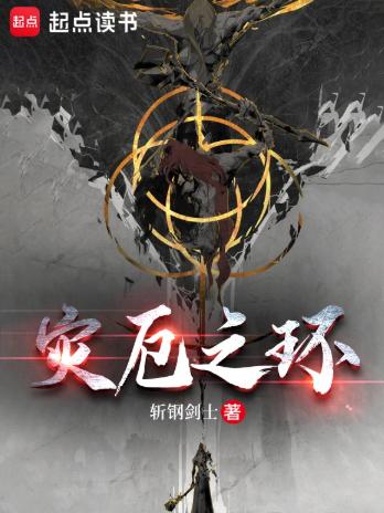 艾尔登：灾厄之环