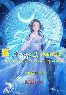 那失落的古屋之星海的秘密