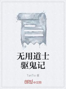 无用道士驱鬼记