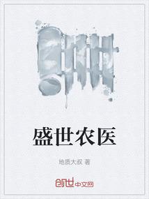 盛世农医