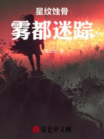 星纹蚀骨：雾都迷踪