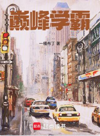 巅峰学霸