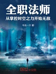 全职法师从掌控时空之力开始无敌