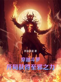 穿越斗罗，开局获得至邪之力！