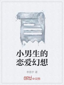 小男生的恋爱幻想