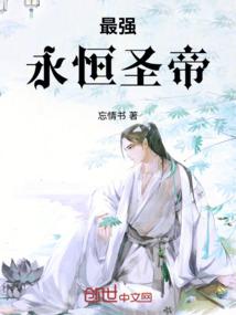 最强永恒圣帝