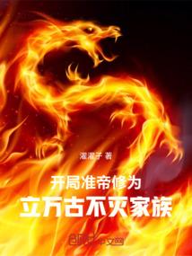 开局准帝修为，打造万古不灭世家