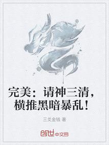 完美：请神三清，横推黑暗暴乱！