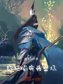 你把唱完我登场