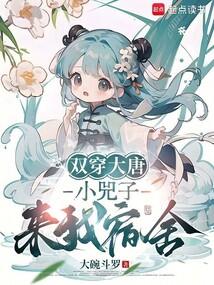 双穿大唐：小兕子来我宿舍