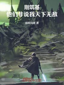 刚筑基，他们非说我天下无敌