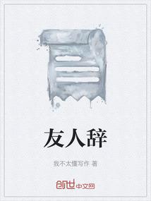 友人辞