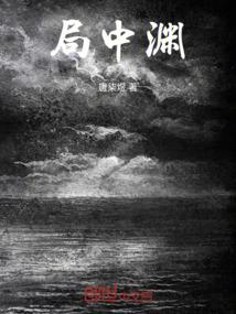 局中渊
