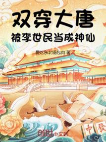 双穿大唐，被李世民当成神仙