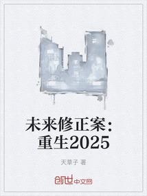 未来修正案：重生2025