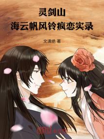 灵剑山：海云帆风铃疯恋实录