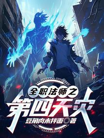 全职法师之第四天灾