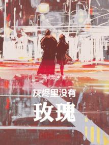 灰烬里没有玫瑰