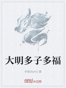 大明多子多福