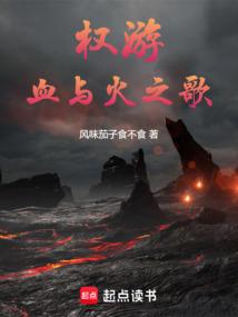 权游：血与火之歌
