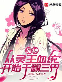 死神：从灵王血统开始干翻三界