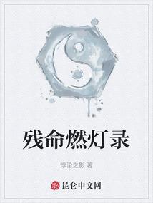 残命燃灯录