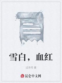 雪白，血红