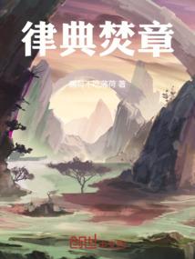 律典焚章