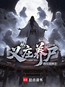 从义庄养尸到左道神主