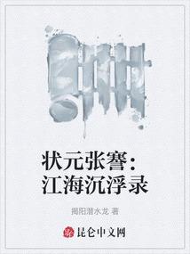 状元张謇：江海沉浮录