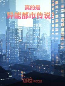 真的是异能都市传说？