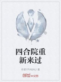 四合院重新来过