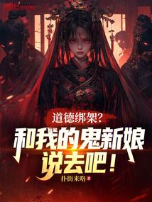 道德绑架？和我的鬼新娘说去吧！