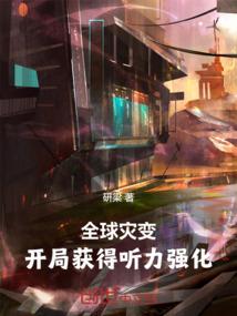 全球灾变，开局获得听力强化