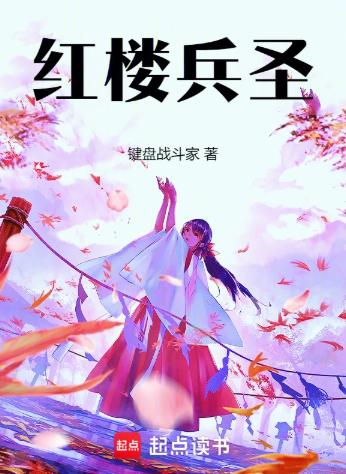 红楼兵圣