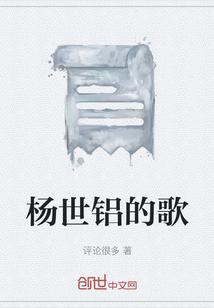 杨世铝的歌