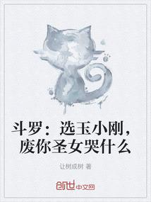斗罗：选玉小刚，废你圣女哭什么