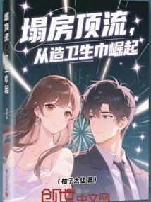 塌房顶流，从造卫生巾崛起