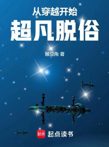 从穿越开始超凡脱俗