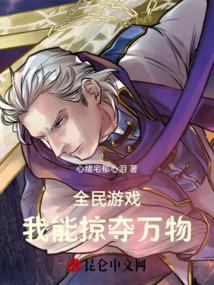 全民游戏：我能掠夺万物