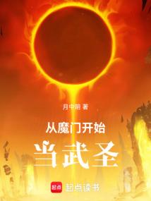 从魔门开始当武圣