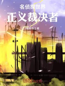 名侦探世界：正义裁决者