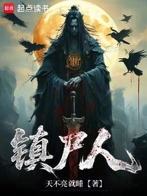 镇尸人