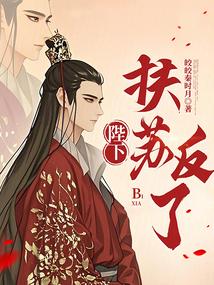 陛下，扶苏反了！