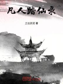 凡人踏仙录
