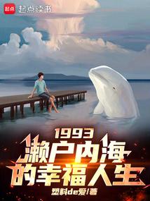 1993：濑户内海的幸福人生
