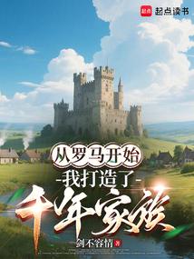 从罗马开始，我打造了千年家族
