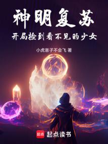 神明复苏：开局捡到看不见的少女