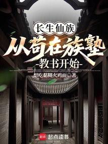长生仙族：从苟在族塾教书开始