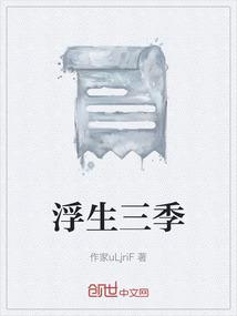 浮生三季